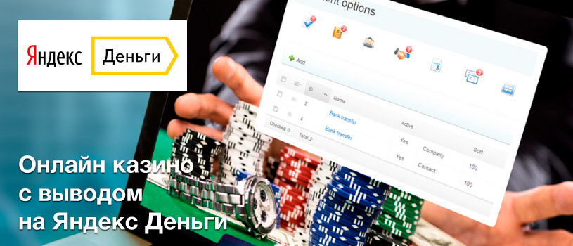 Яндекс Деньги в казино