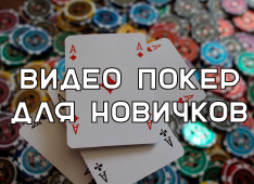 Видео покер для новичков: основные ошибки и заблуждения