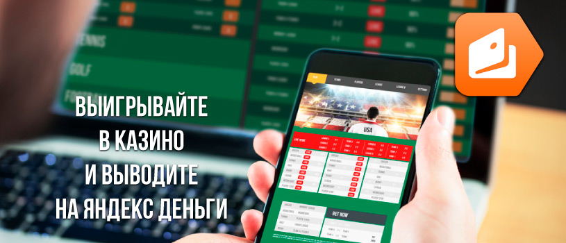 Выигрывайте в казино с выводом на Яндекс кошелек