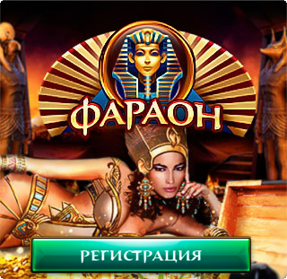 Казино Фараон онлайн