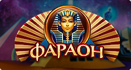 Казино Фараон онлайн