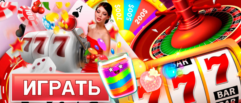 Играть в казино на реальные деньги рубли